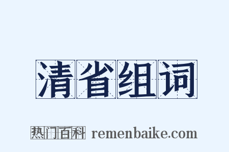 清省组词是什么意思的图片